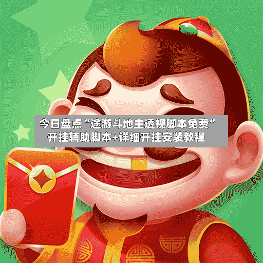 今日盘点“途游斗地主透视脚本免费”开挂辅助脚本+详细开挂安装教程-第3张图片