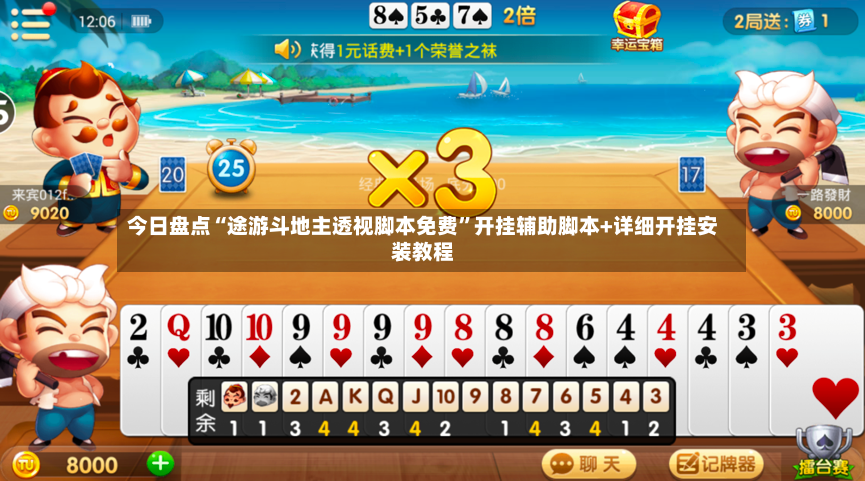 今日盘点“途游斗地主透视脚本免费”开挂辅助脚本+详细开挂安装教程-第2张图片