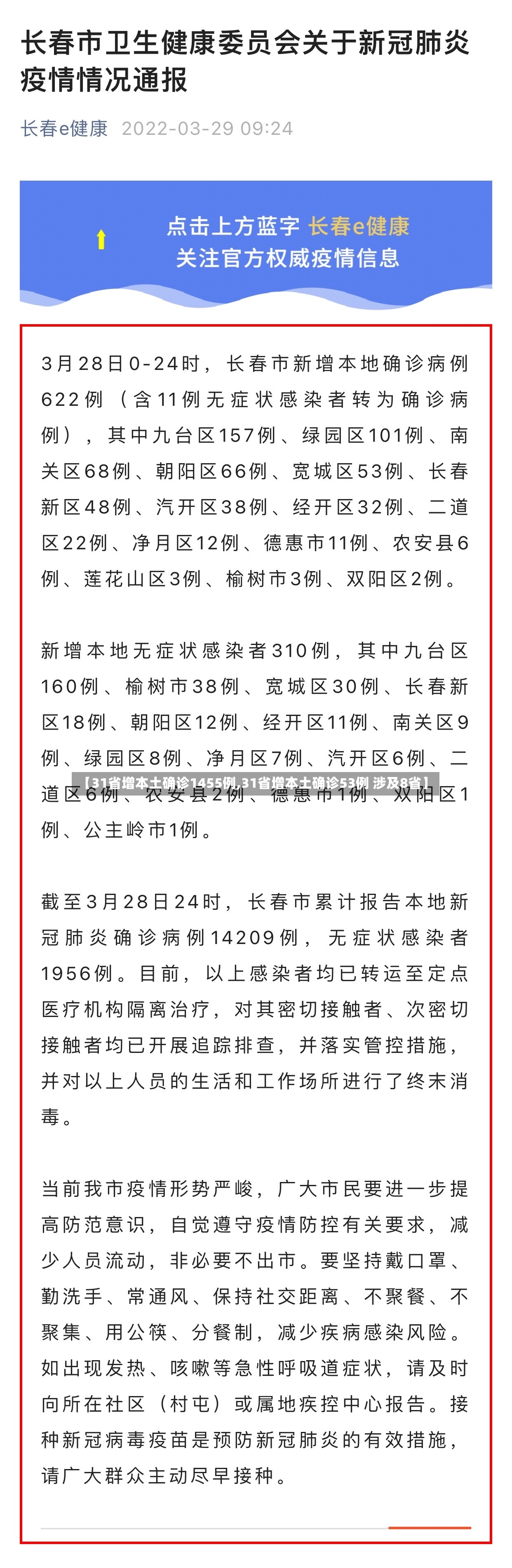 【31省增本土确诊1455例,31省增本土确诊53例 涉及8省】