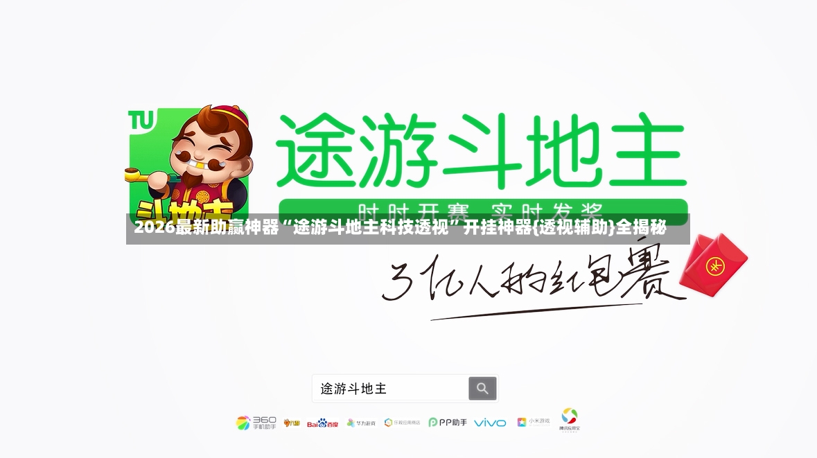 2026最新助赢神器“途游斗地主科技透视”开挂神器{透视辅助}全揭秘-第3张图片