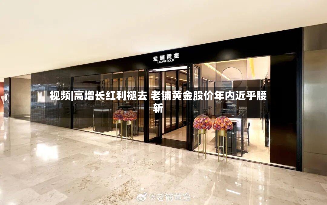 视频|高增长红利褪去 老铺黄金股价年内近乎腰斩