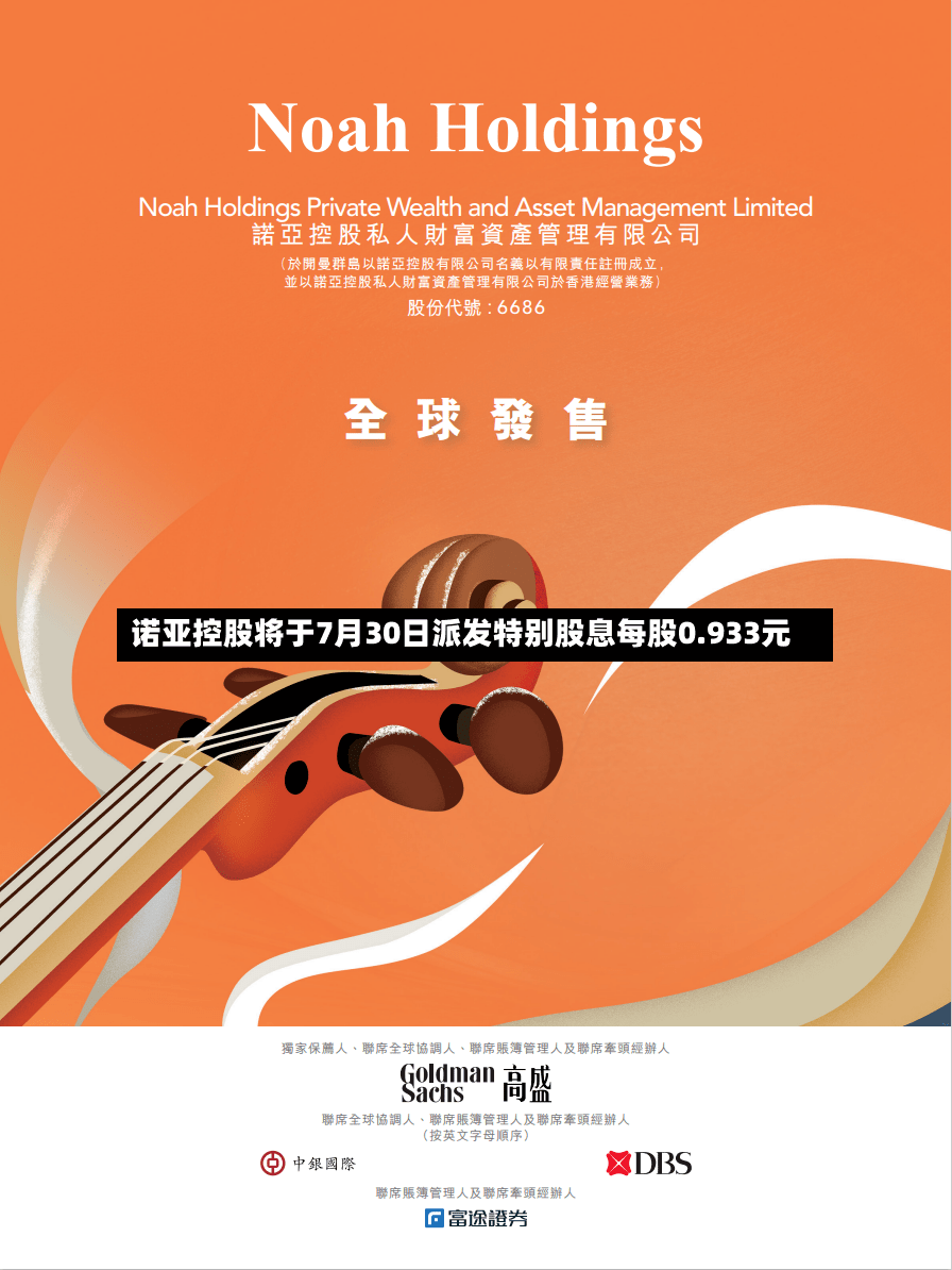 诺亚控股将于7月30日派发特别股息每股0.933元-第2张图片