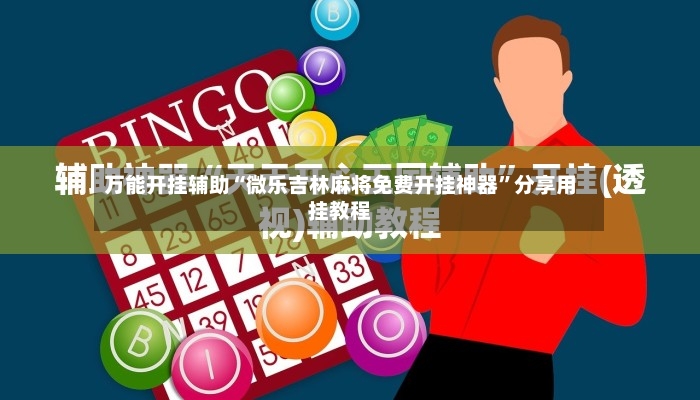 万能开挂辅助“微乐吉林麻将免费开挂神器”分享用挂教程