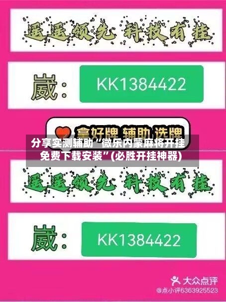 分享实测辅助“微乐内蒙麻将开挂免费下载安装	”(必胜开挂神器)-第2张图片