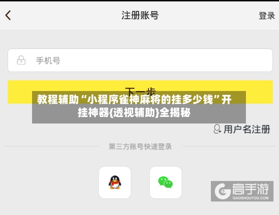 教程辅助“小程序雀神麻将的挂多少钱”开挂神器{透视辅助}全揭秘