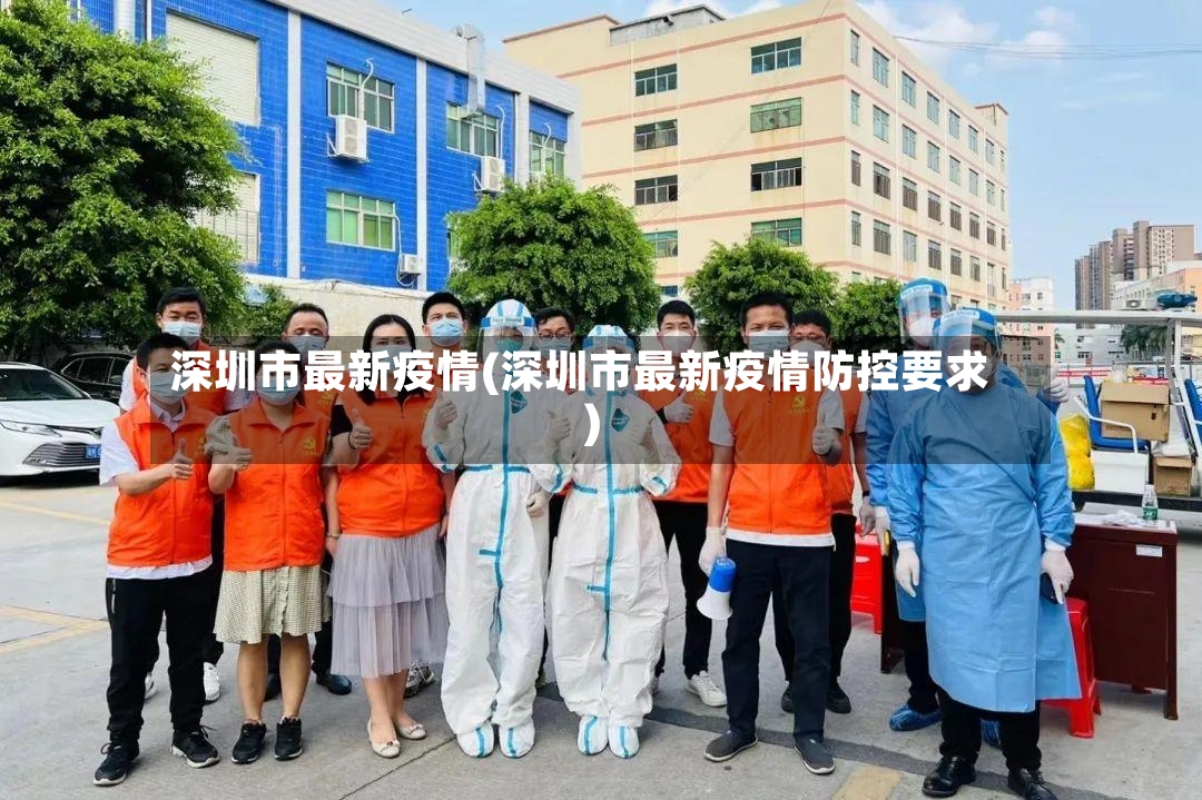 深圳市最新疫情(深圳市最新疫情防控要求)-第2张图片