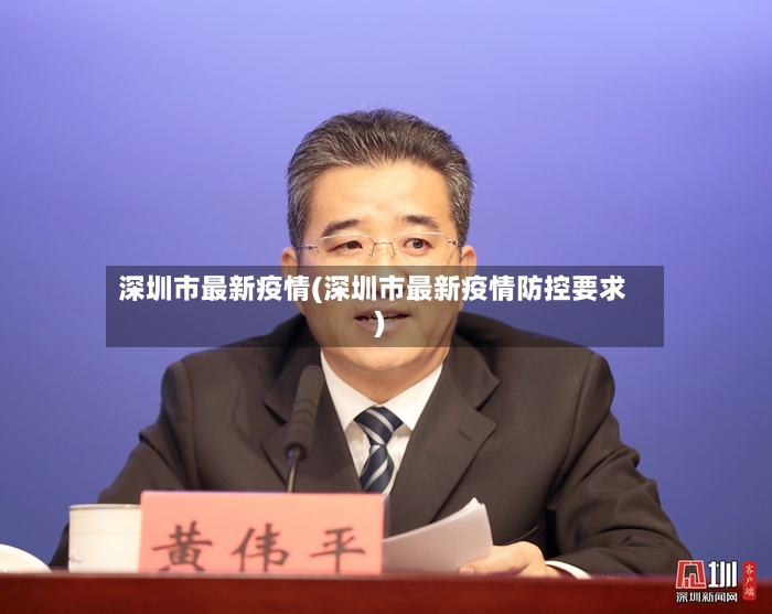 深圳市最新疫情(深圳市最新疫情防控要求)-第3张图片