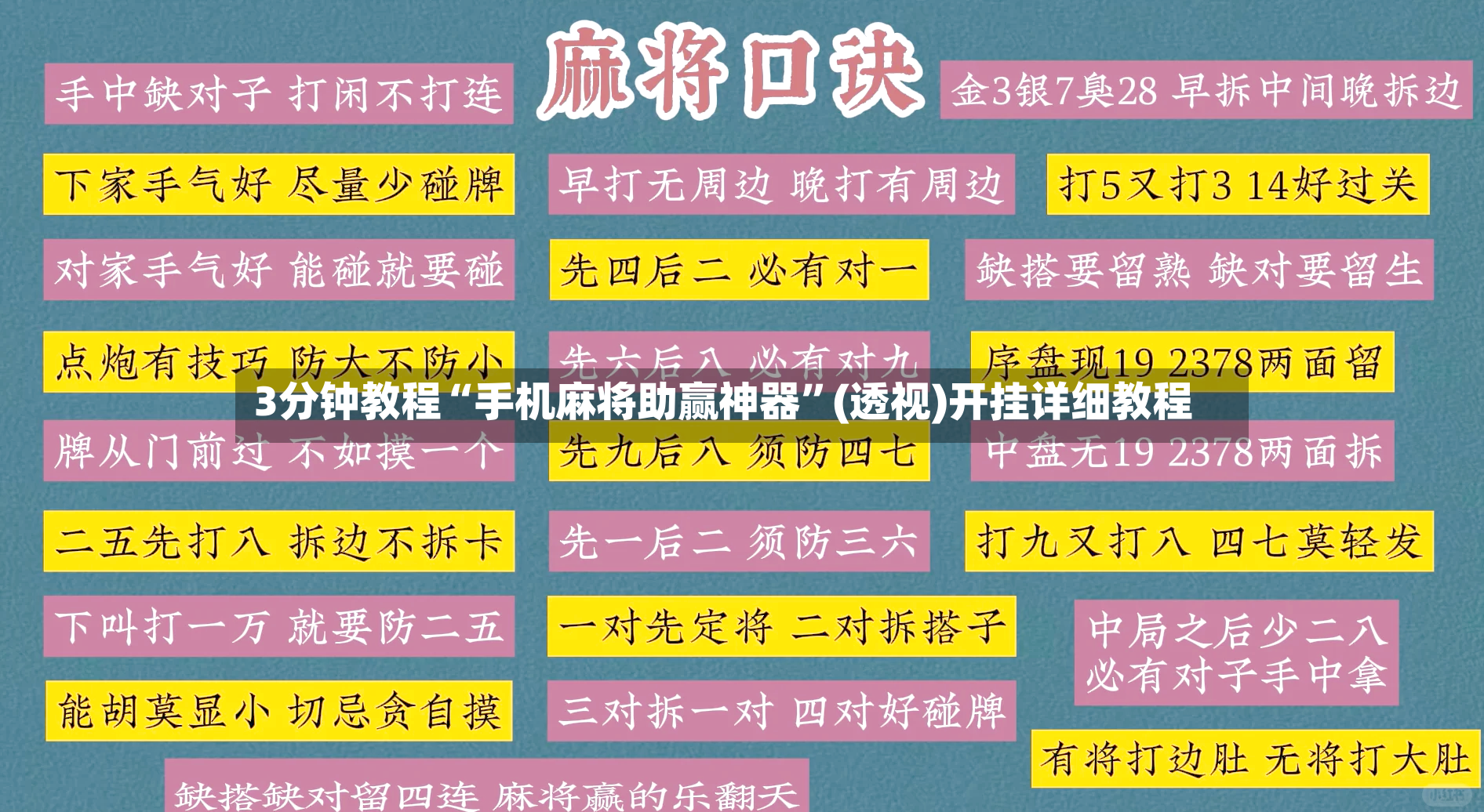 3分钟教程“手机麻将助赢神器”(透视)开挂详细教程-第2张图片