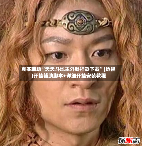 真实辅助“天天斗地主外卦神器下载”(透视)开挂辅助脚本+详细开挂安装教程-第3张图片