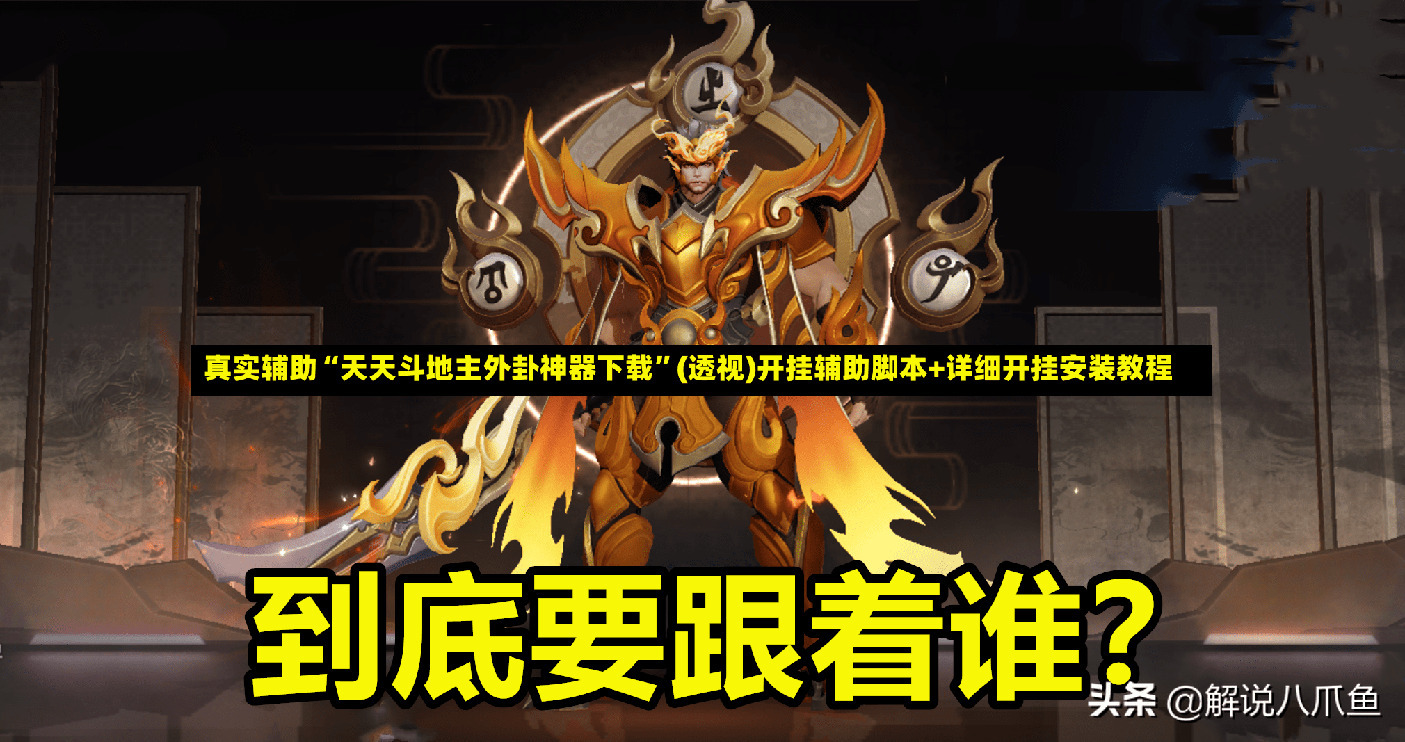 真实辅助“天天斗地主外卦神器下载”(透视)开挂辅助脚本+详细开挂安装教程-第2张图片