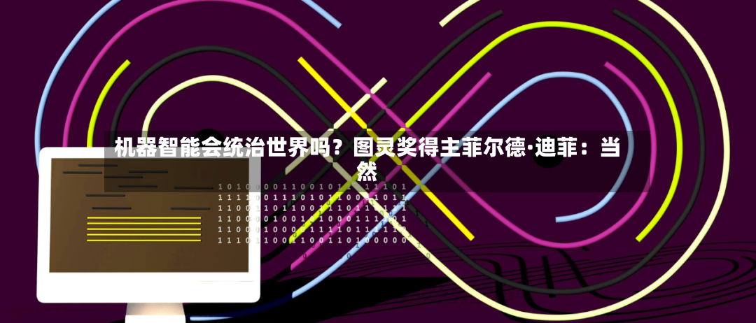 机器智能会统治世界吗?图灵奖得主菲尔德·迪菲:当然-第3张图片