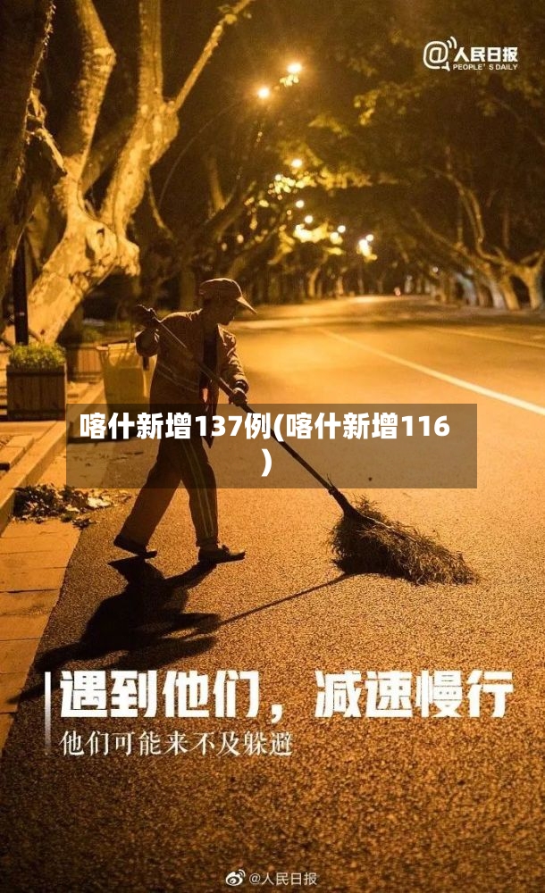 喀什新增137例(喀什新增116)
