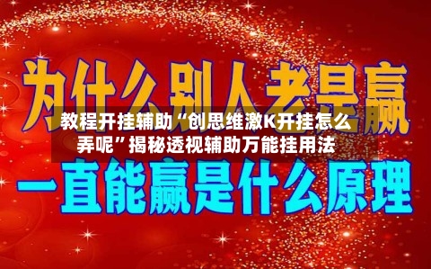 教程开挂辅助“创思维激K开挂怎么弄呢”揭秘透视辅助万能挂用法-第3张图片