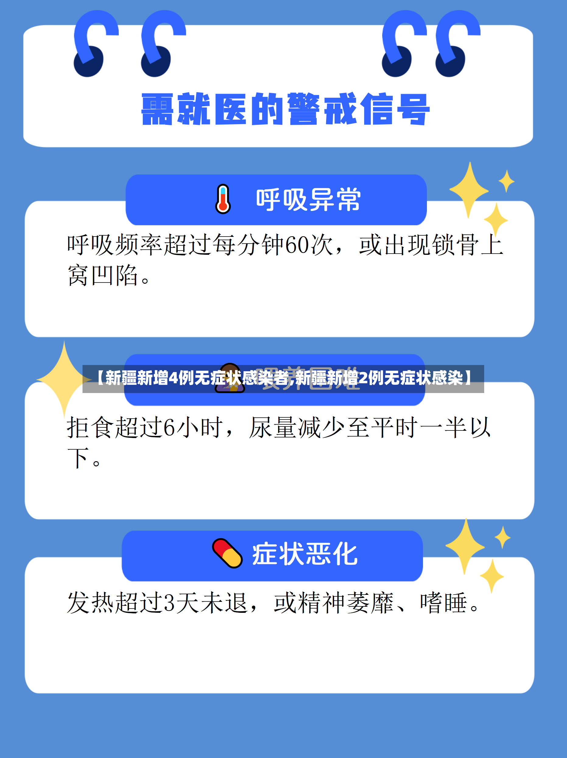 【新疆新增4例无症状感染者,新疆新增2例无症状感染】
