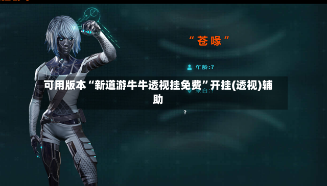 可用版本“新道游牛牛透视挂免费	”开挂(透视)辅助-第2张图片