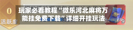 玩家必看教程“微乐河北麻将万能挂免费下载”详细开挂玩法