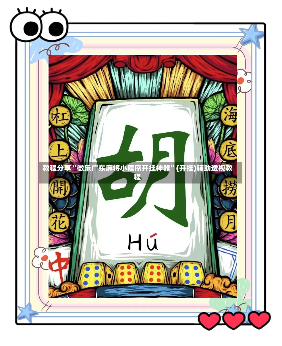 教程分享“微乐广东麻将小程序开挂神器	”(开挂)辅助透视教程-第2张图片