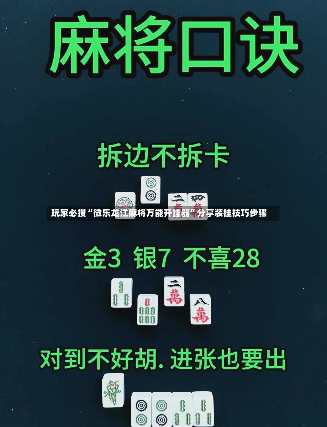 玩家必搜“微乐龙江麻将万能开挂器”分享装挂技巧步骤-第3张图片