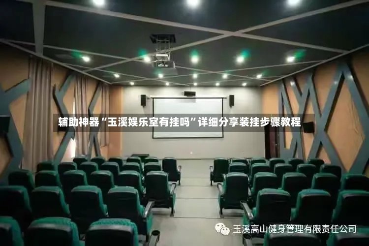 辅助神器“玉溪娱乐室有挂吗”详细分享装挂步骤教程