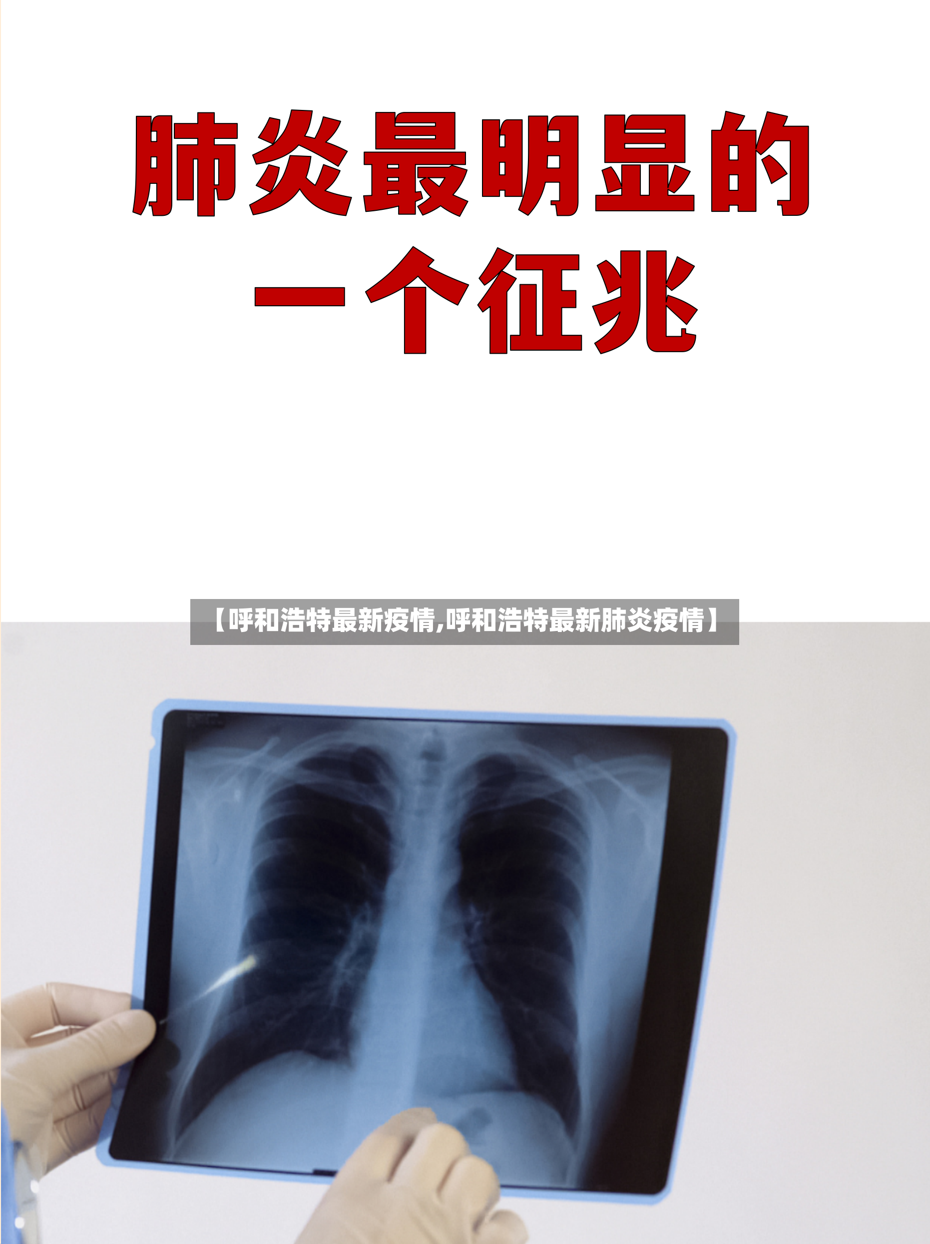 【呼和浩特最新疫情,呼和浩特最新肺炎疫情】-第2张图片