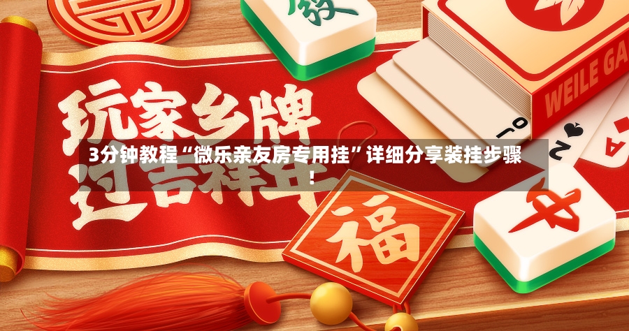 3分钟教程“微乐亲友房专用挂	”详细分享装挂步骤!-第2张图片