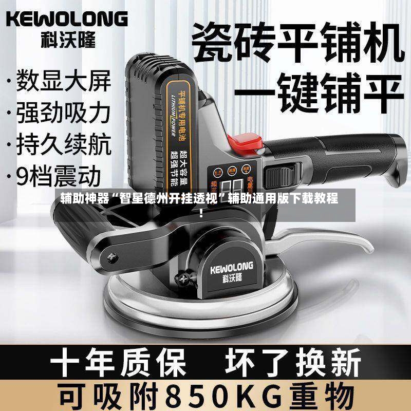 辅助神器“智星德州开挂透视	”辅助通用版下载教程！-第2张图片