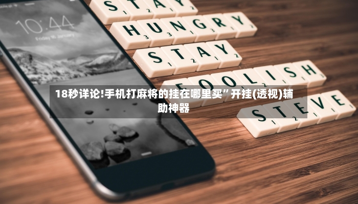 18秒详论!手机打麻将的挂在哪里买”开挂(透视)辅助神器-第2张图片