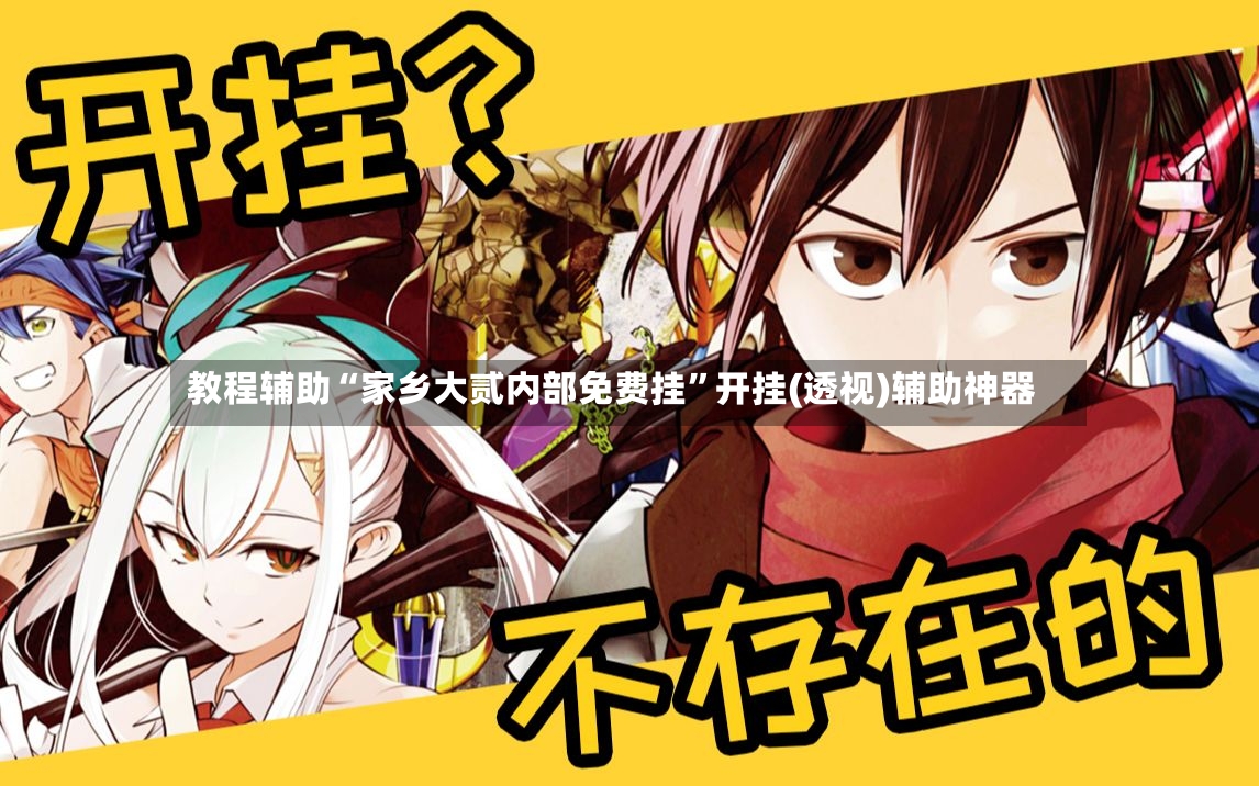 教程辅助“家乡大贰内部免费挂”开挂(透视)辅助神器-第2张图片