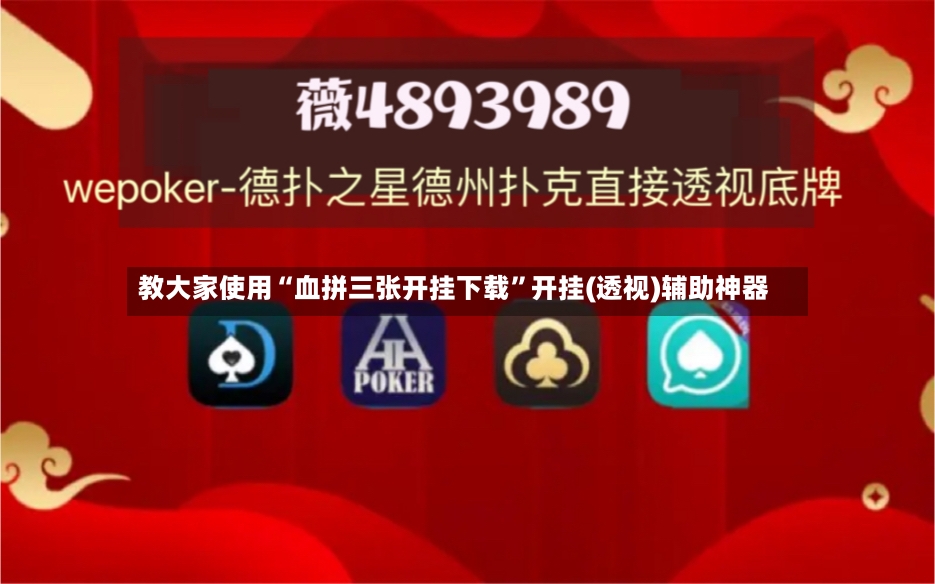 教大家使用“血拼三张开挂下载”开挂(透视)辅助神器