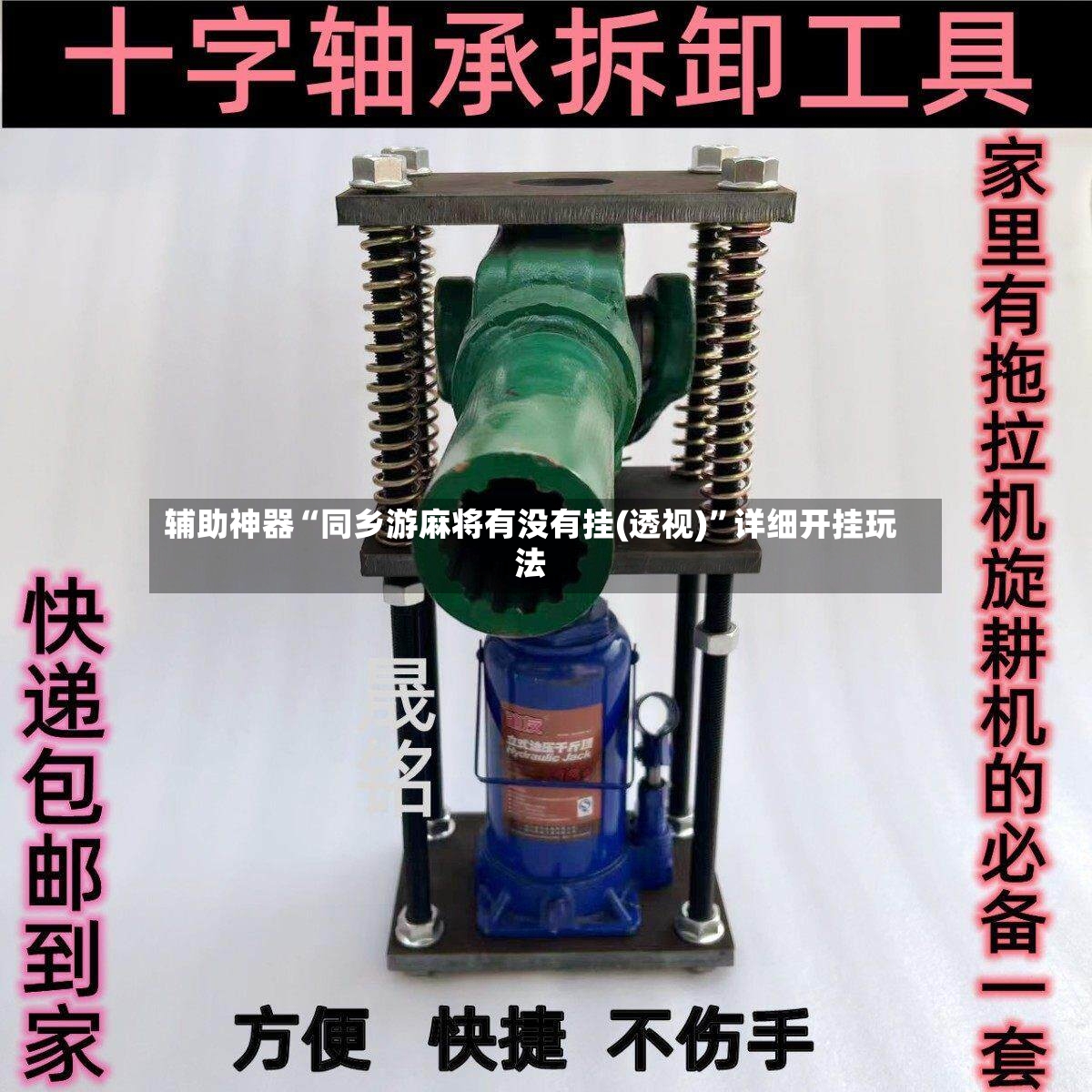 辅助神器“同乡游麻将有没有挂(透视)	”详细开挂玩法-第2张图片