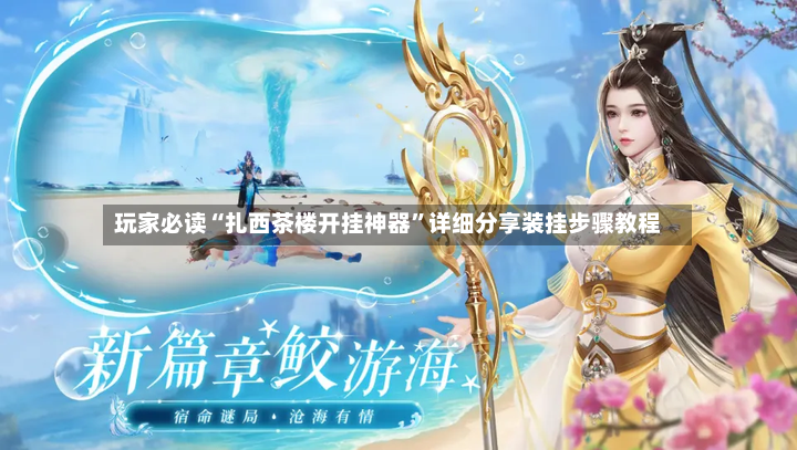 玩家必读“扎西茶楼开挂神器	”详细分享装挂步骤教程-第2张图片