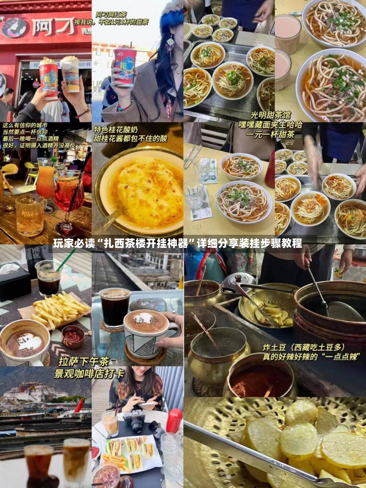 玩家必读“扎西茶楼开挂神器”详细分享装挂步骤教程-第3张图片
