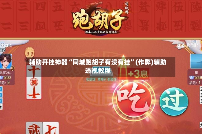 辅助开挂神器“同城跑胡子有没有挂	”(作弊)辅助透视教程-第3张图片