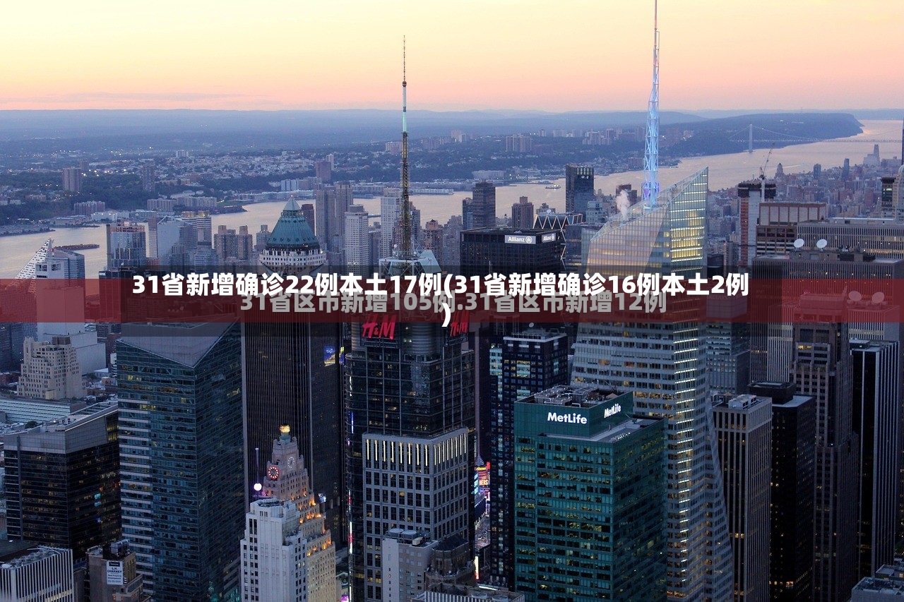 31省新增确诊22例本土17例(31省新增确诊16例本土2例)-第2张图片