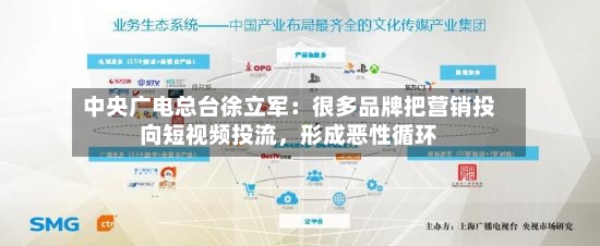中央广电总台徐立军：很多品牌把营销投向短视频投流，形成恶性循环