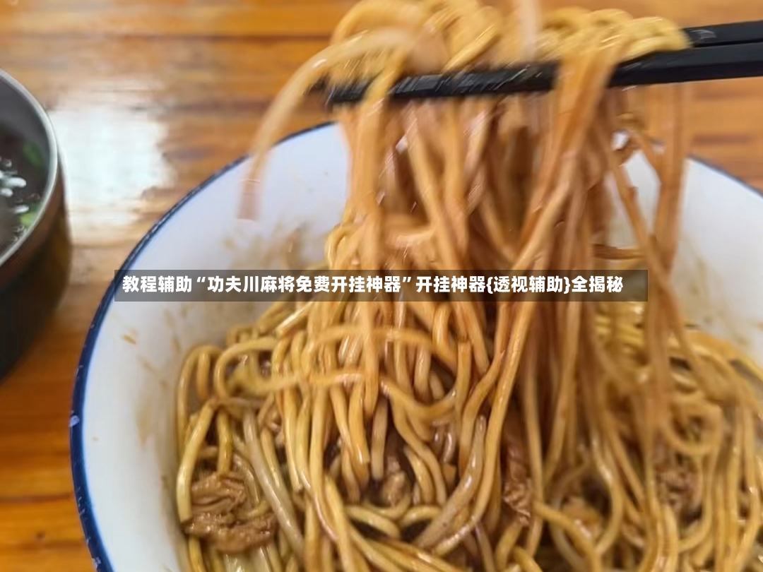 教程辅助“功夫川麻将免费开挂神器”开挂神器{透视辅助}全揭秘-第2张图片