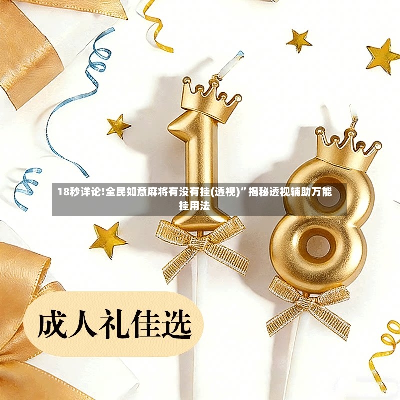 18秒详论!全民如意麻将有没有挂(透视)”揭秘透视辅助万能挂用法
