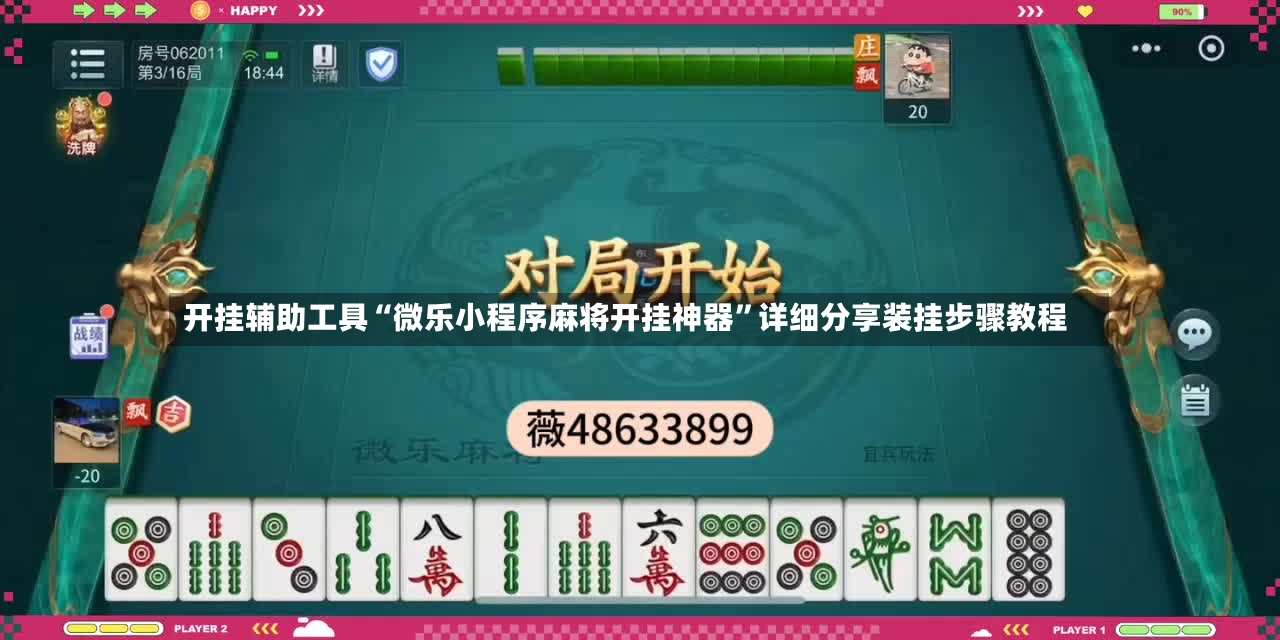 开挂辅助工具“微乐小程序麻将开挂神器”详细分享装挂步骤教程-第3张图片