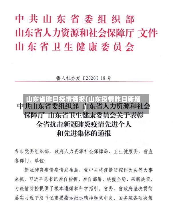山东省昨日疫情通报(山东疫情昨日新增)