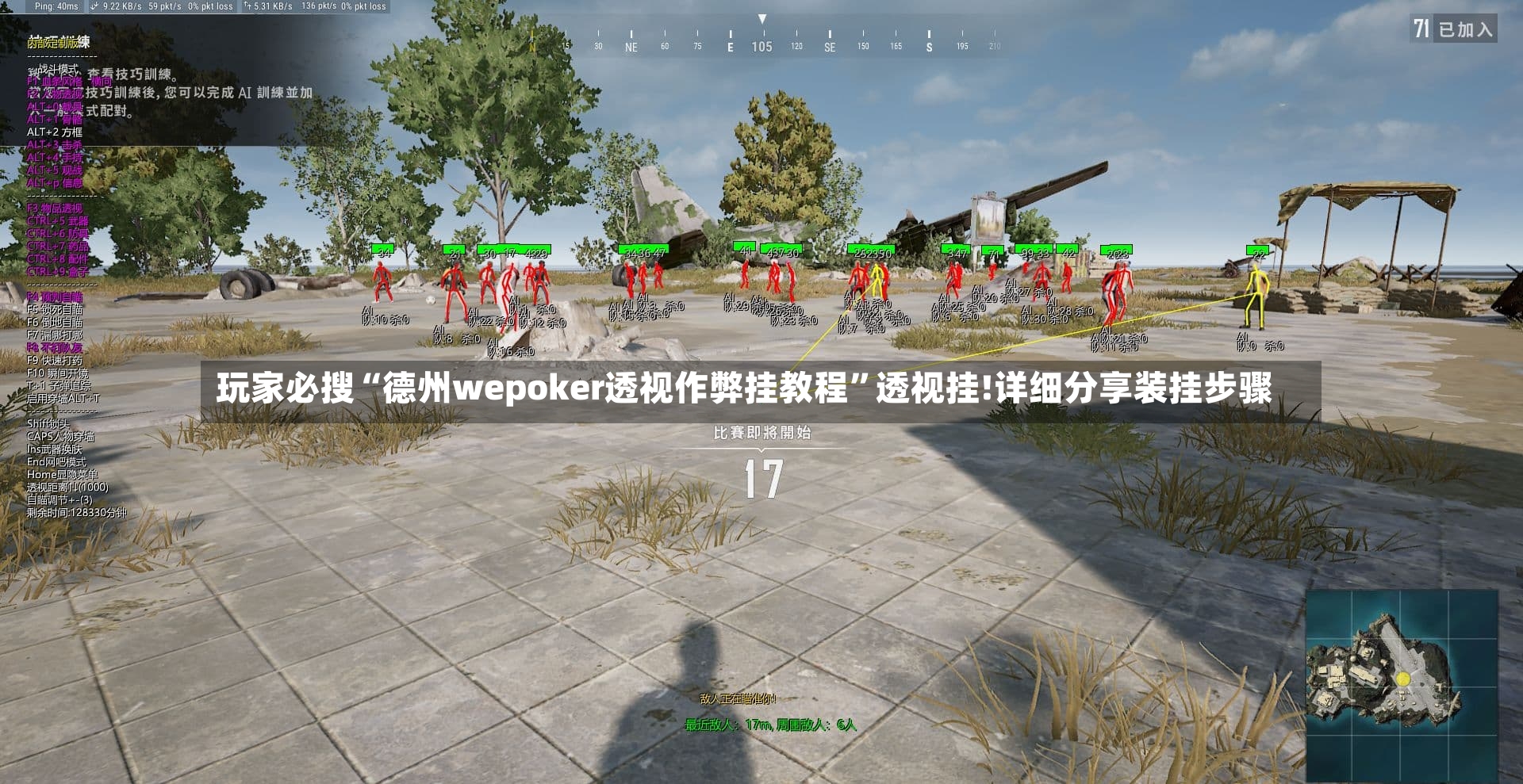 玩家必搜“德州wepoker透视作弊挂教程”透视挂!详细分享装挂步骤-第2张图片