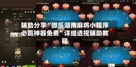 辅助分享“微乐湖南麻将小程序必赢神器免费”详细透视辅助教程-第2张图片