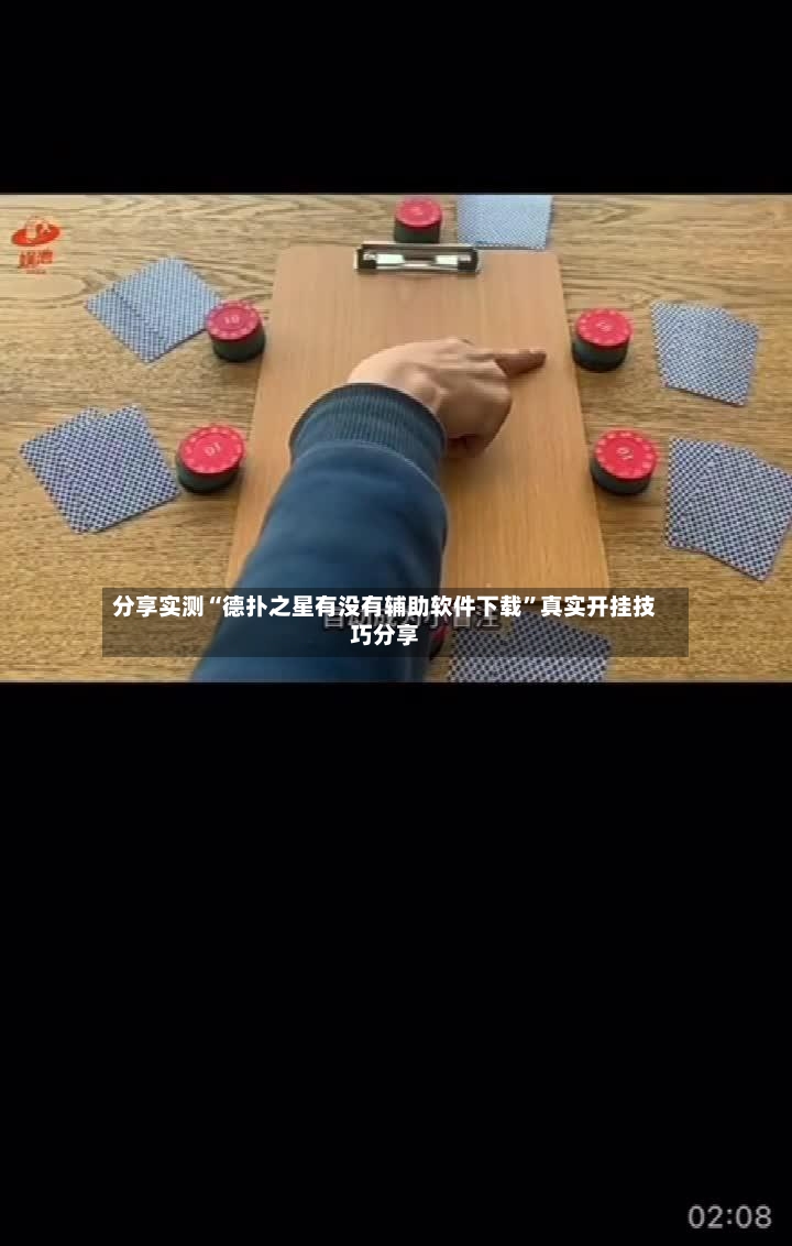 分享实测“德扑之星有没有辅助软件下载	”真实开挂技巧分享-第2张图片