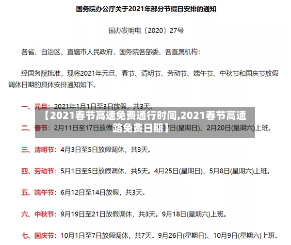 【2021春节高速免费通行时间,2021春节高速路免费日期】-第2张图片