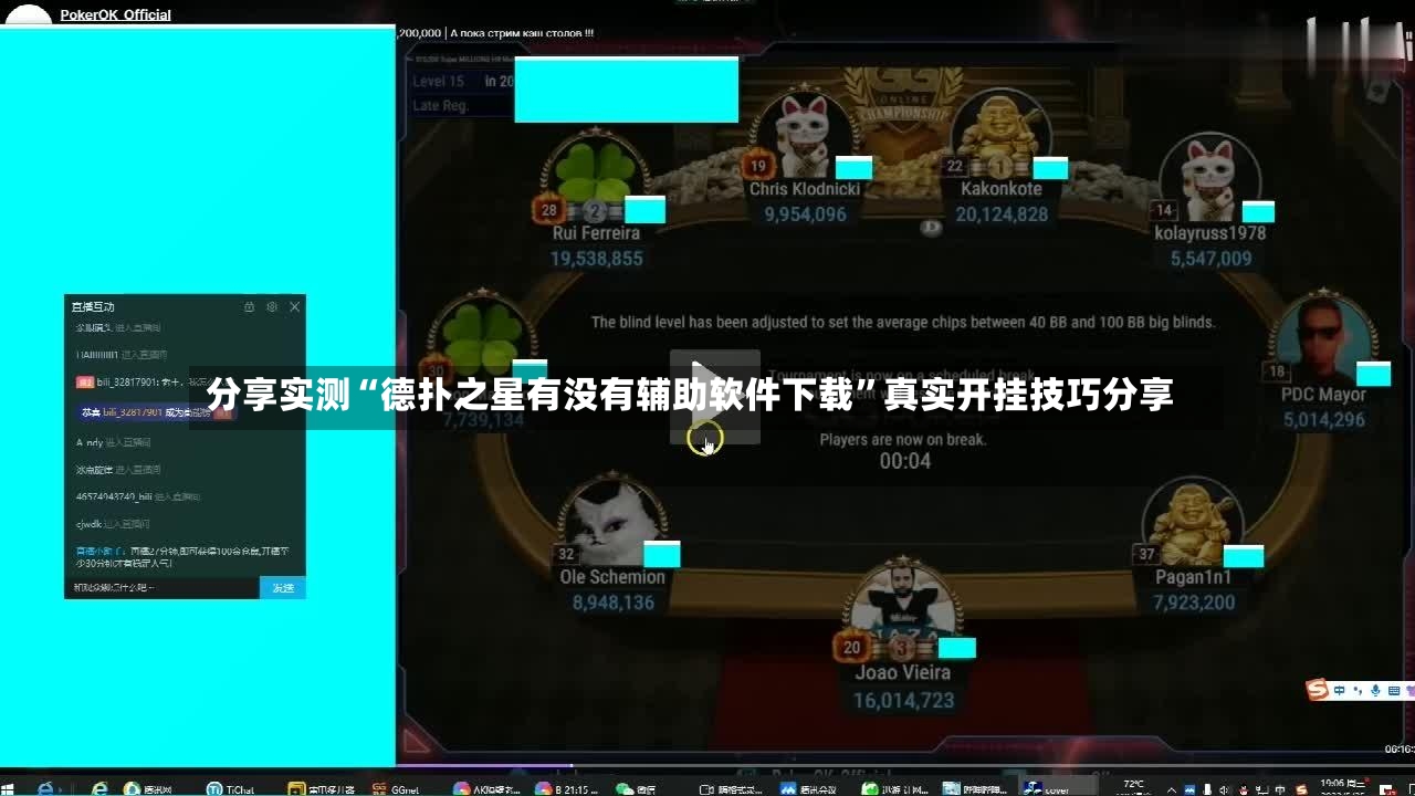分享实测“德扑之星有没有辅助软件下载”真实开挂技巧分享