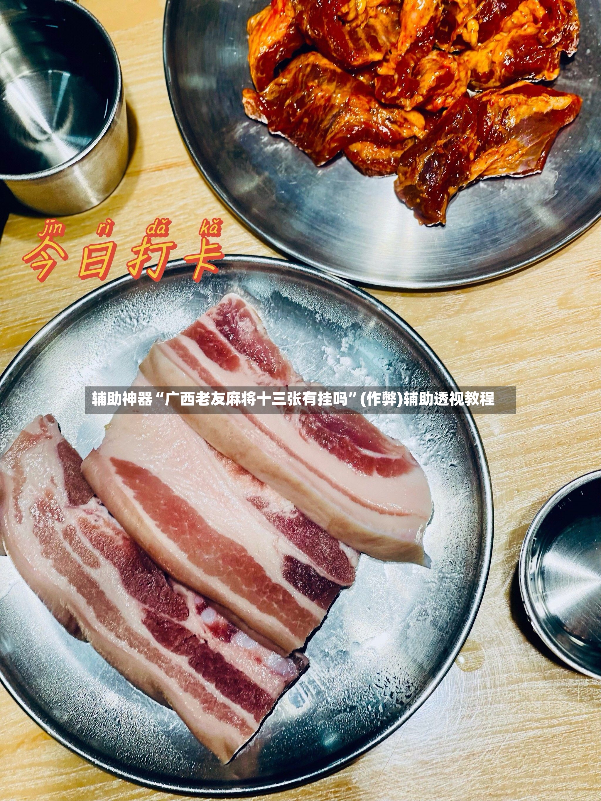 辅助神器“广西老友麻将十三张有挂吗”(作弊)辅助透视教程-第2张图片