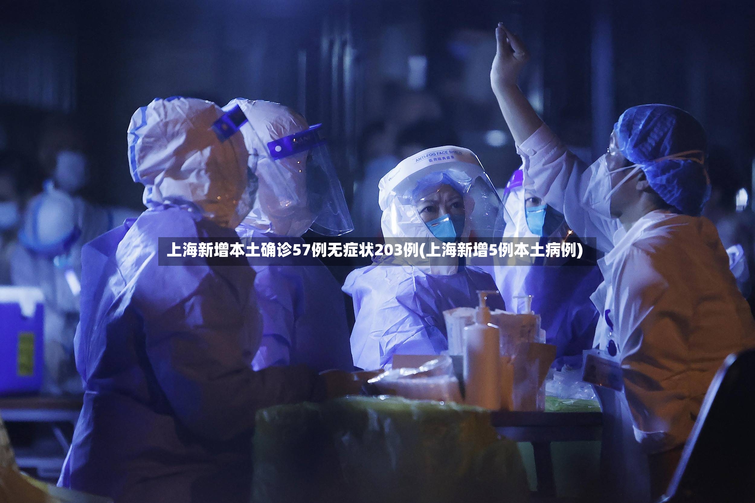上海新增本土确诊57例无症状203例(上海新增5例本土病例)