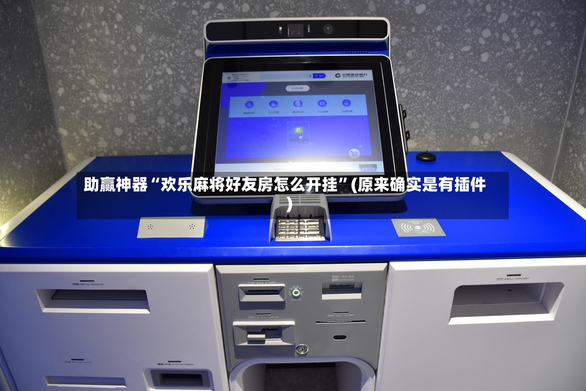 助赢神器“欢乐麻将好友房怎么开挂”(原来确实是有插件)