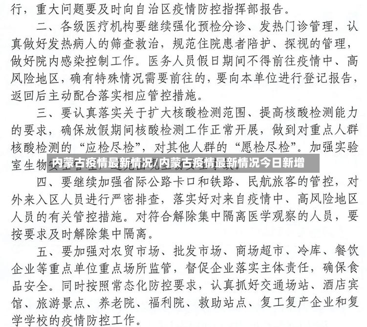 内蒙古疫情最新情况/内蒙古疫情最新情况今日新增-第3张图片