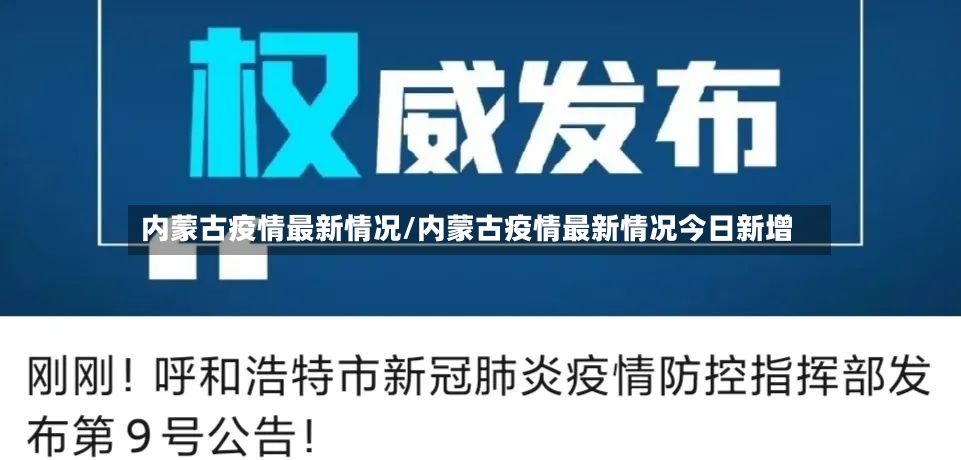 内蒙古疫情最新情况/内蒙古疫情最新情况今日新增-第2张图片
