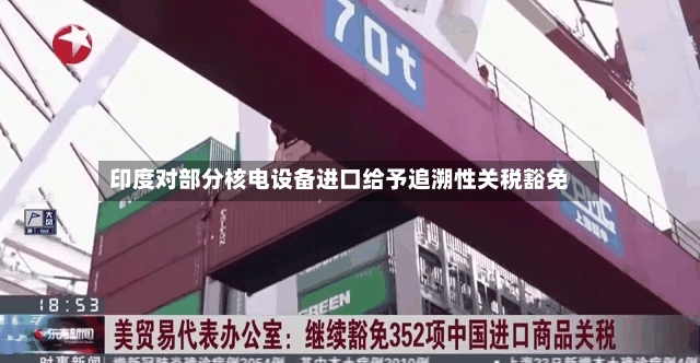 印度对部分核电设备进口给予追溯性关税豁免-第2张图片